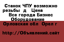 Станок ЧПУ возможно резьбы 3д › Цена ­ 110 000 - Все города Бизнес » Оборудование   . Орловская обл.,Орел г.